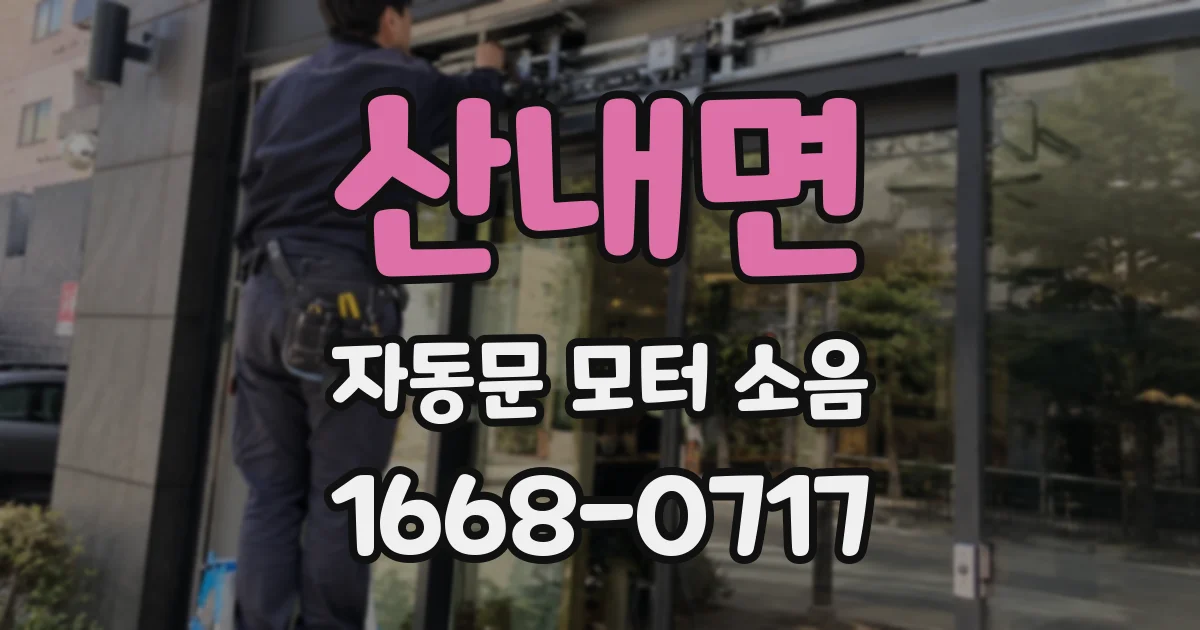 산내면 자동문 모터 소음