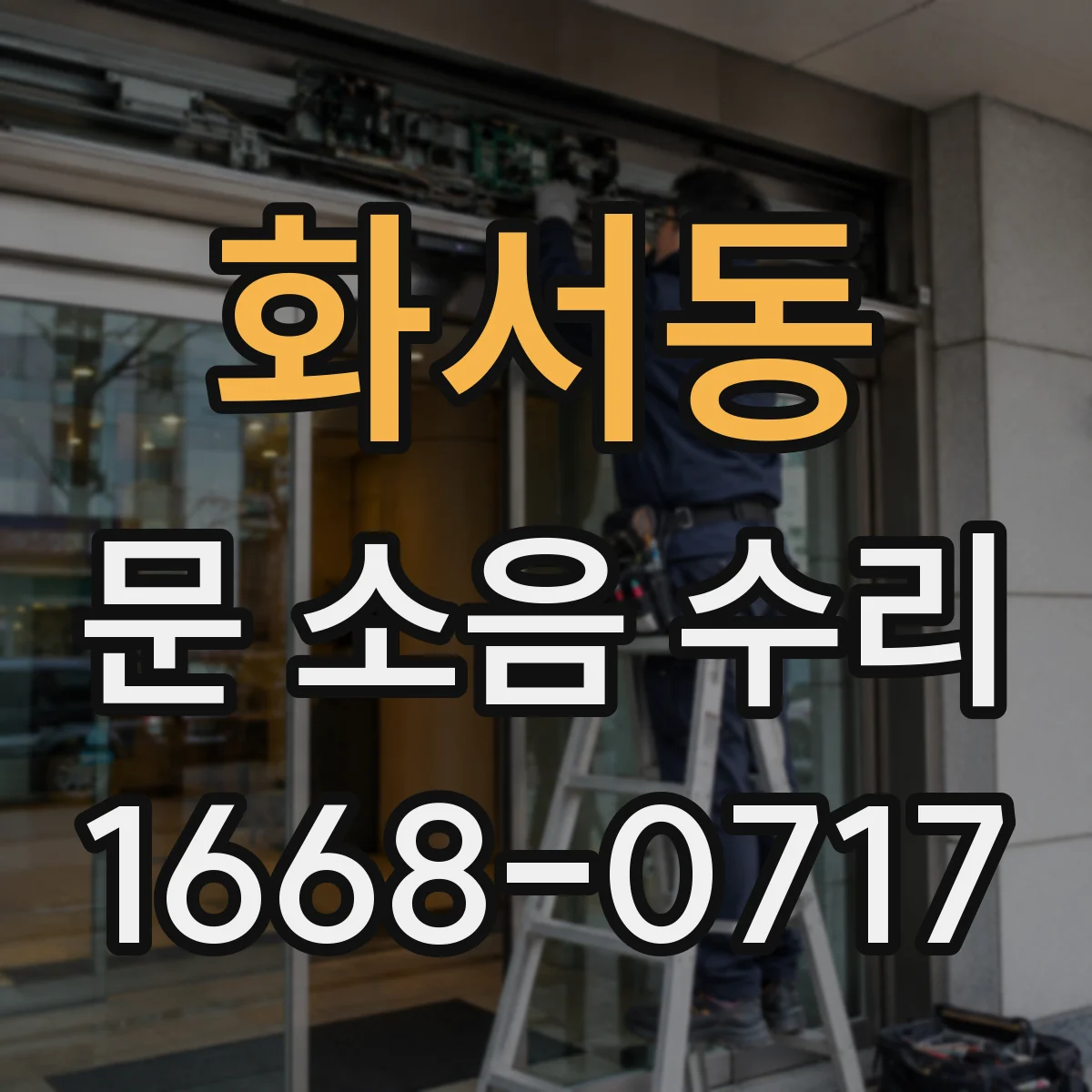 화서동 문 소음 수리