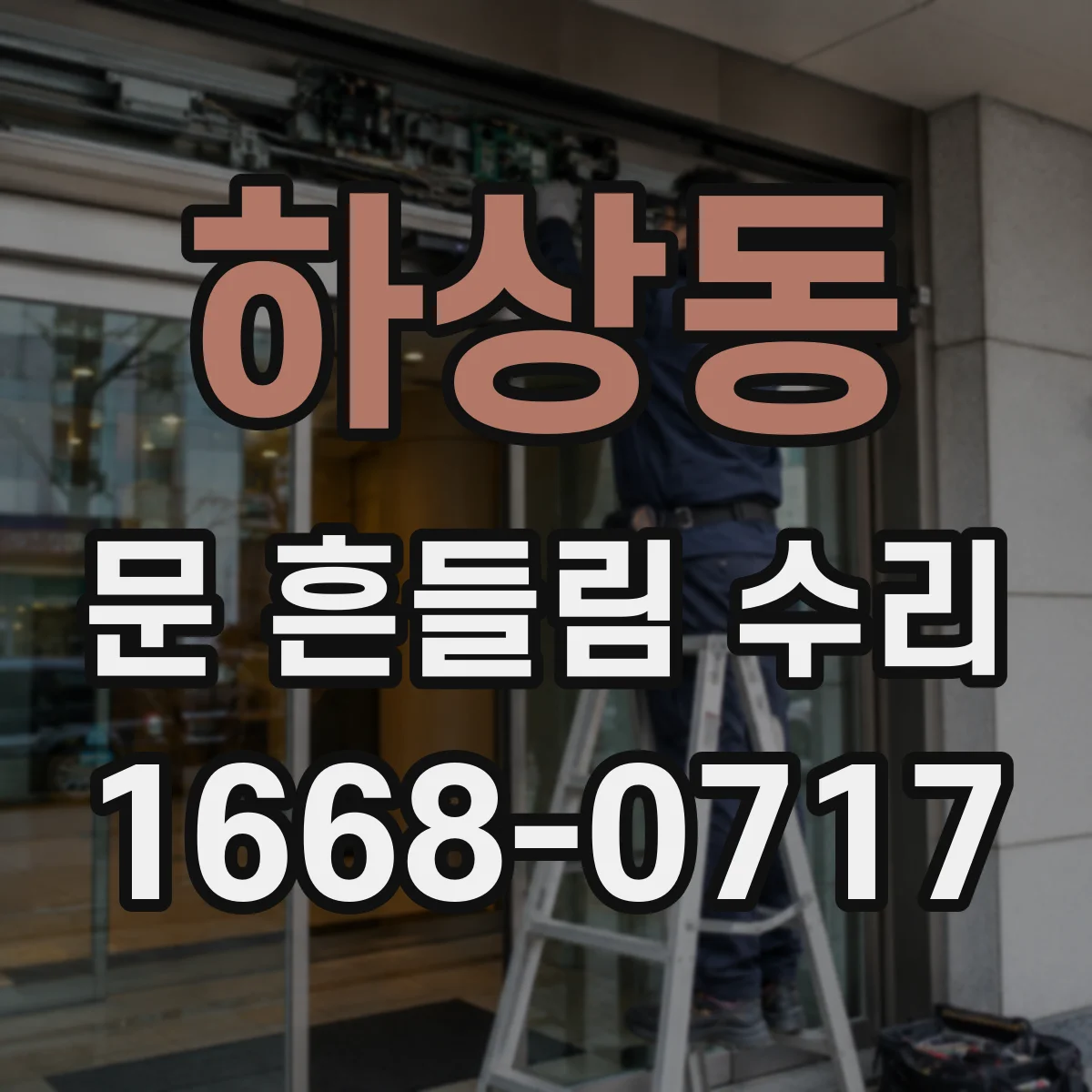 하상동 문 흔들림 수리