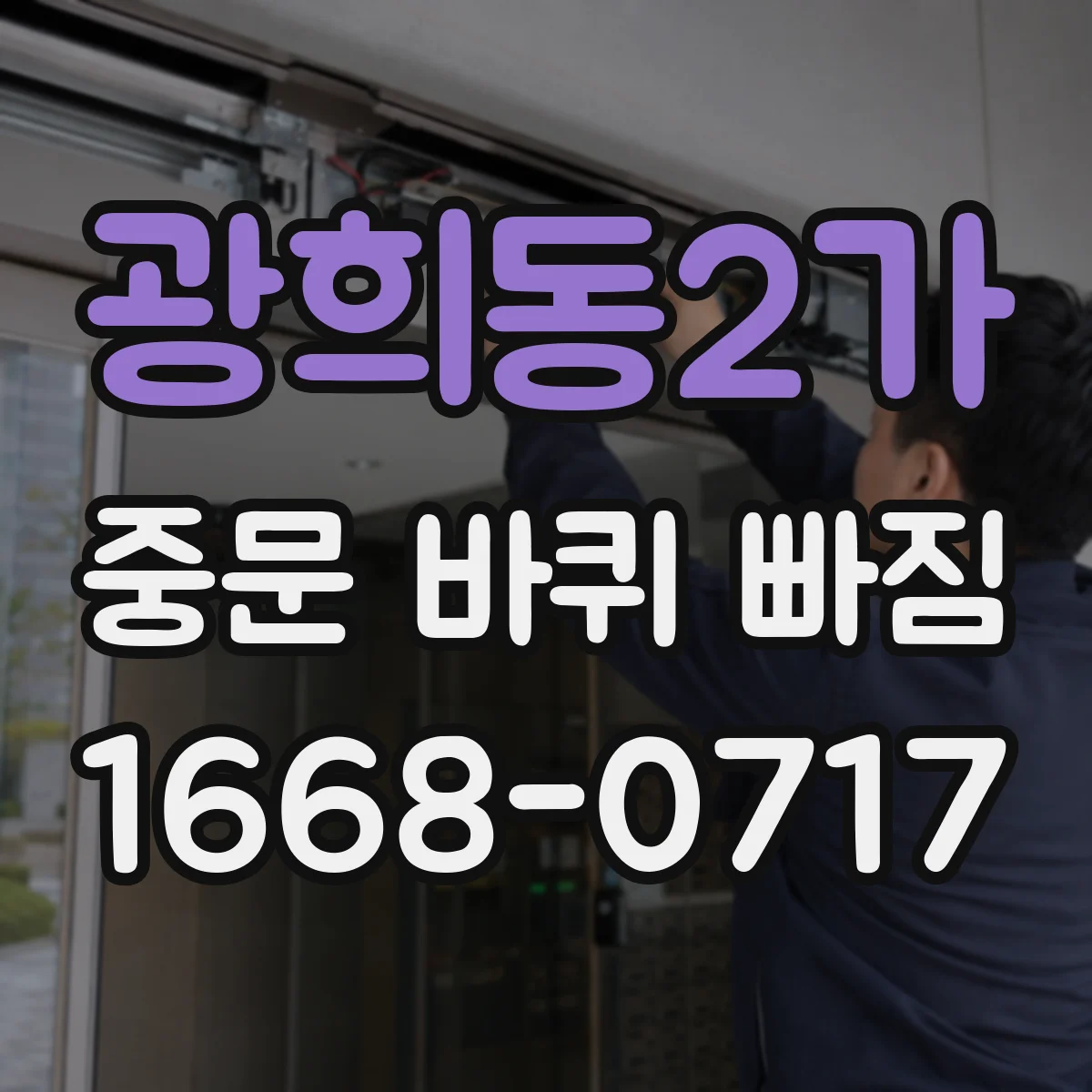 광희동2가 중문 바퀴 빠짐