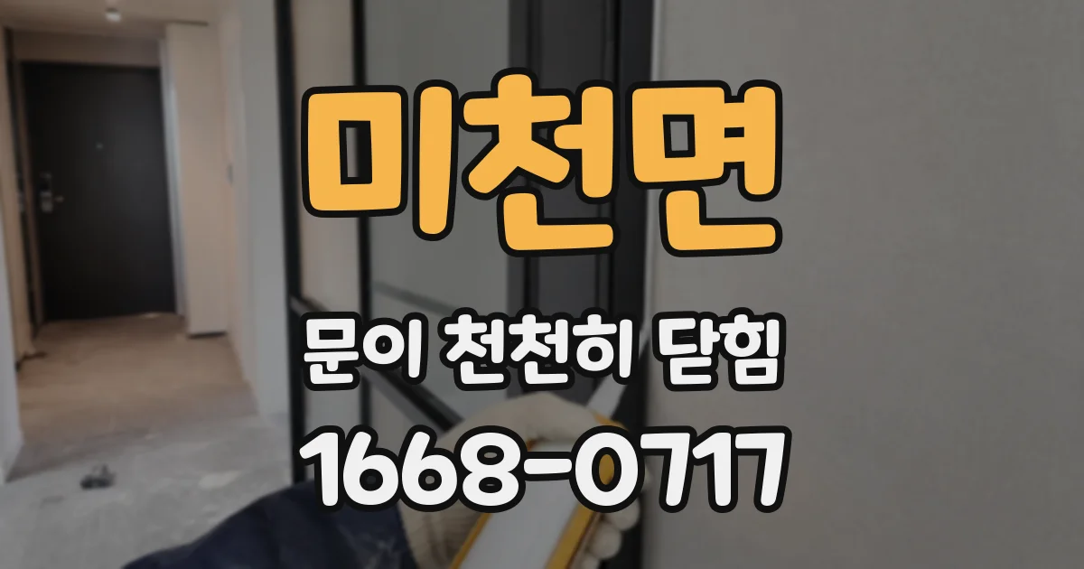 미천면 문이 천천히 닫힘