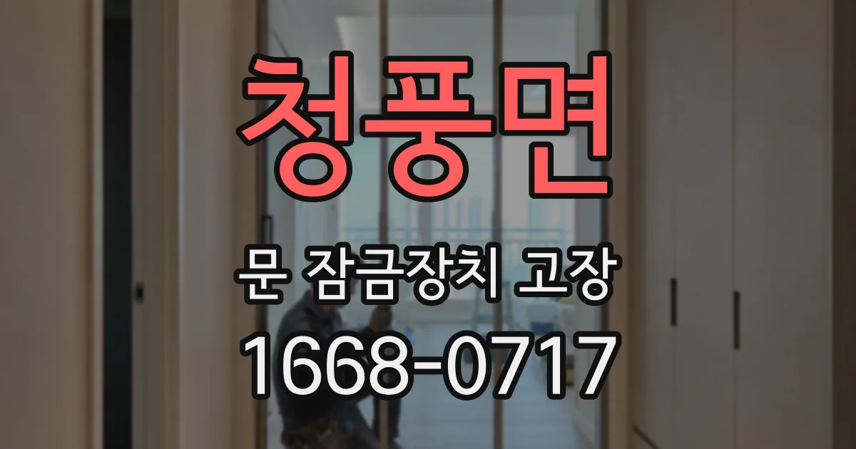 청풍면 문 잠금장치 고장