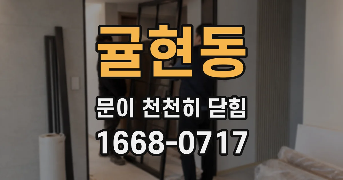 귤현동 문이 천천히 닫힘