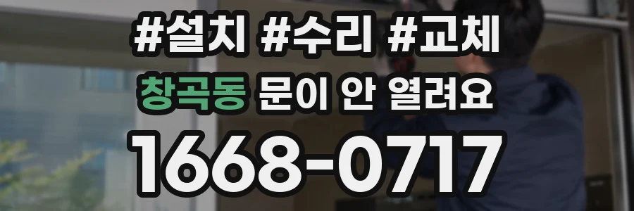 창곡동 문이 안 열려요