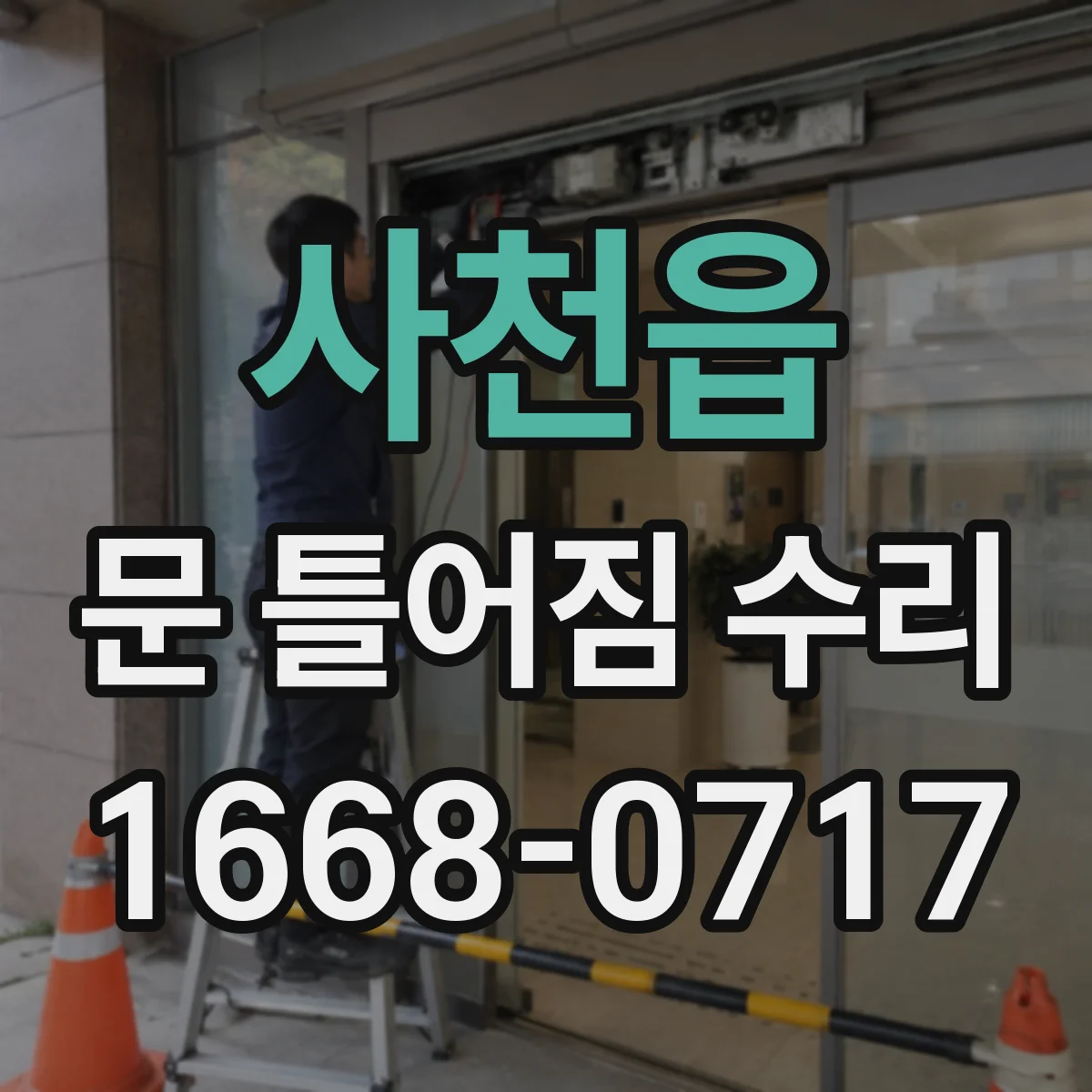 사천읍 문 틀어짐 수리