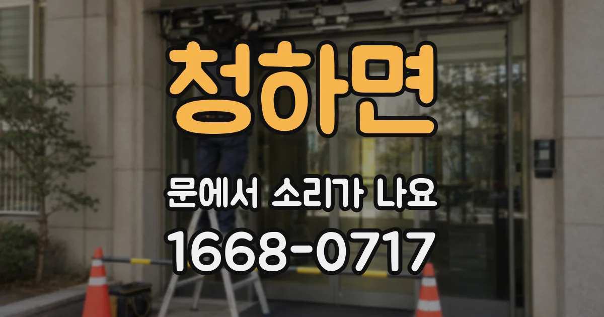 청하면 문에서 소리가 나요