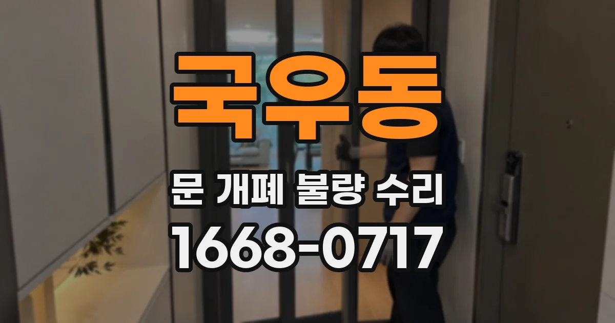 국우동 문 개폐 불량 수리
