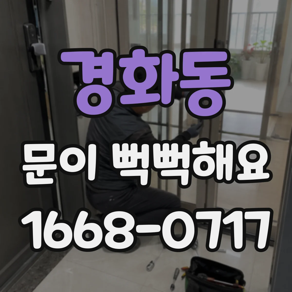 경화동 문이 뻑뻑해요