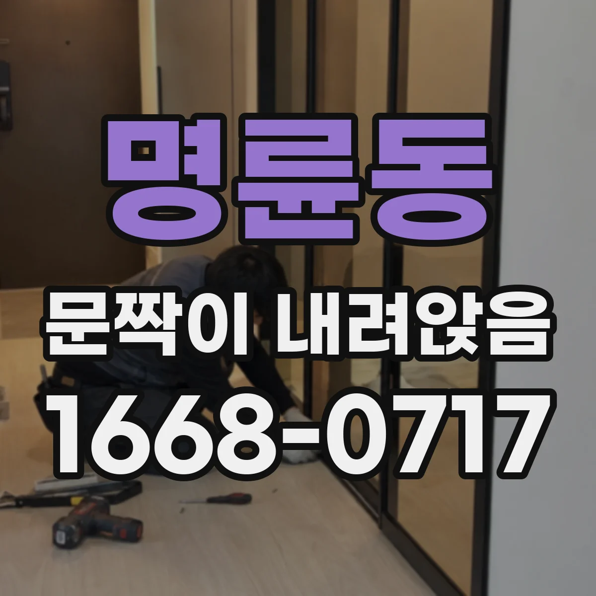 명륜동 문짝이 내려앉음