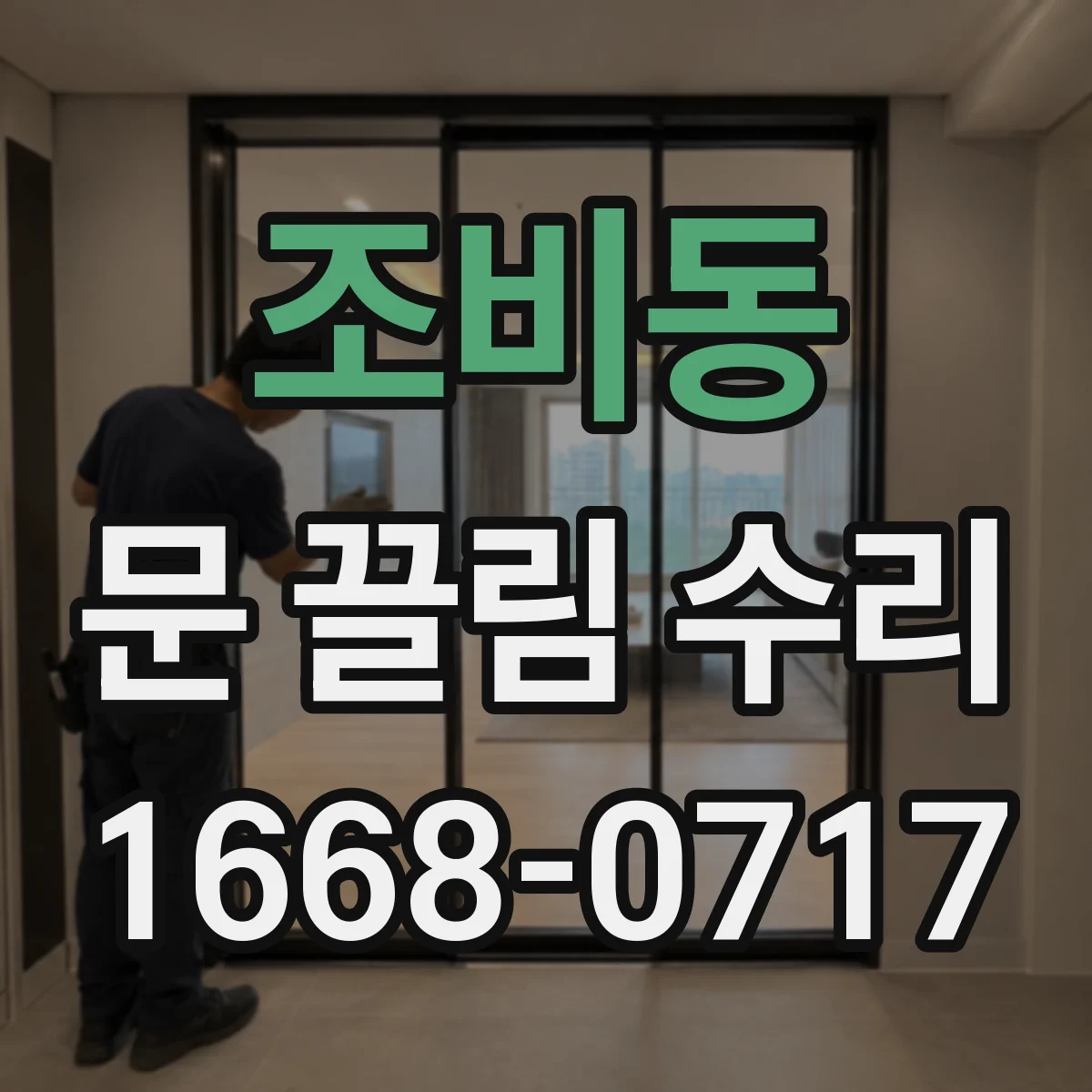 조비동 문 끌림 수리