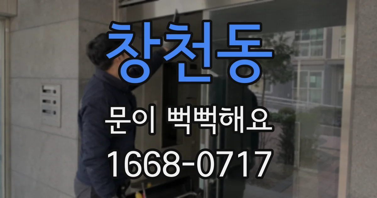 창천동 문이 뻑뻑해요