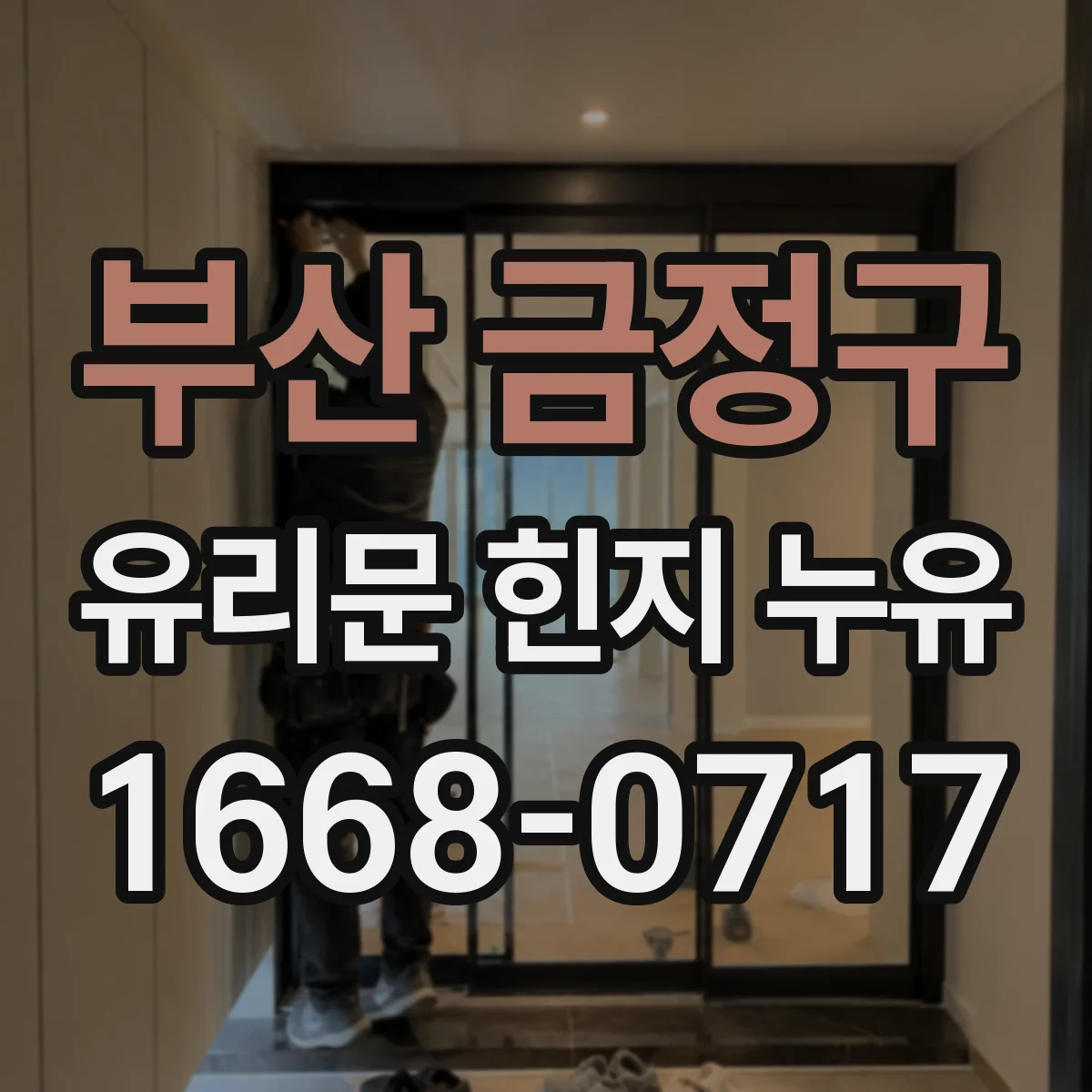 부산 금정구 유리문 힌지 누유