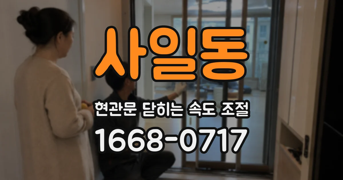 사일동 현관문 닫히는 속도 조절