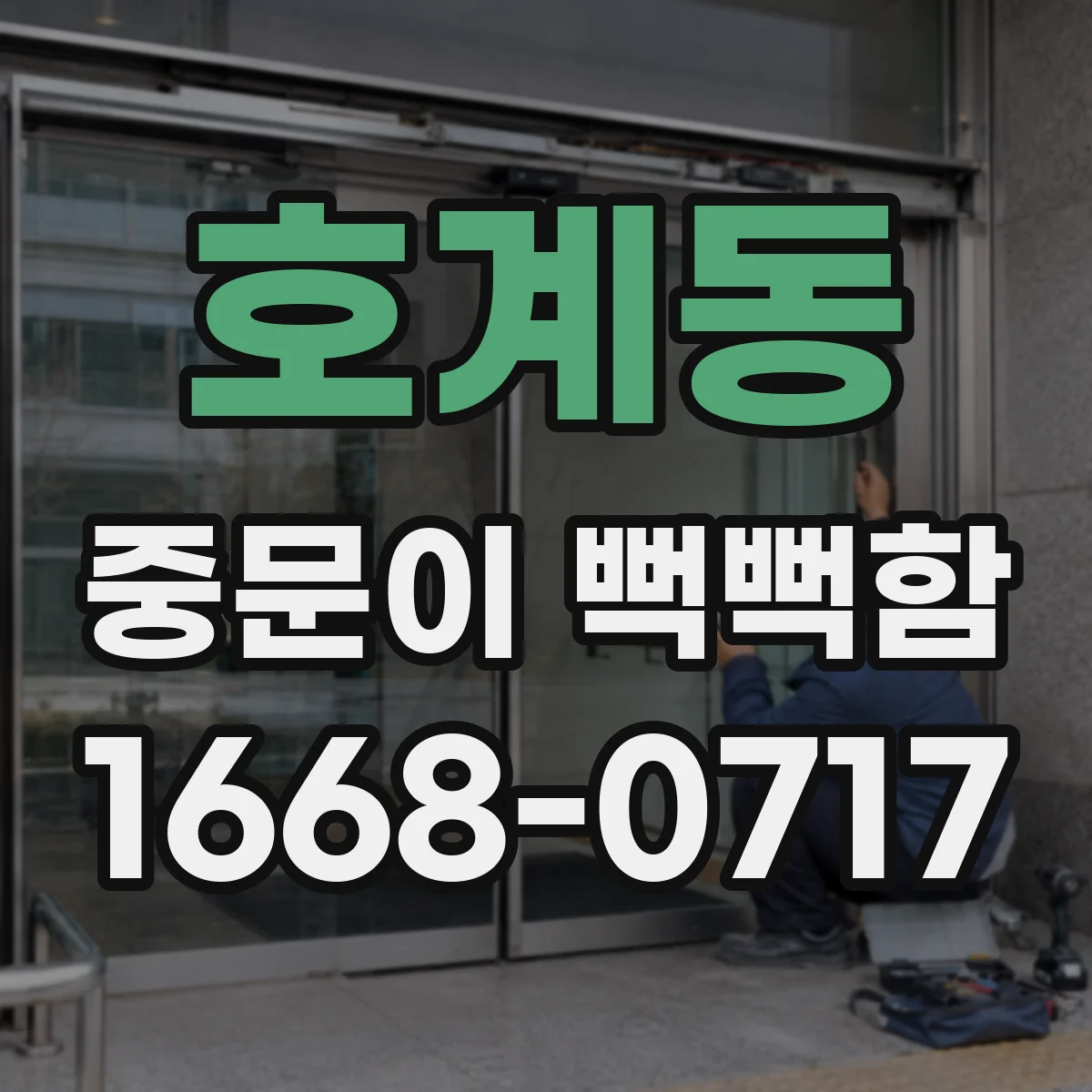 호계동 중문이 뻑뻑함