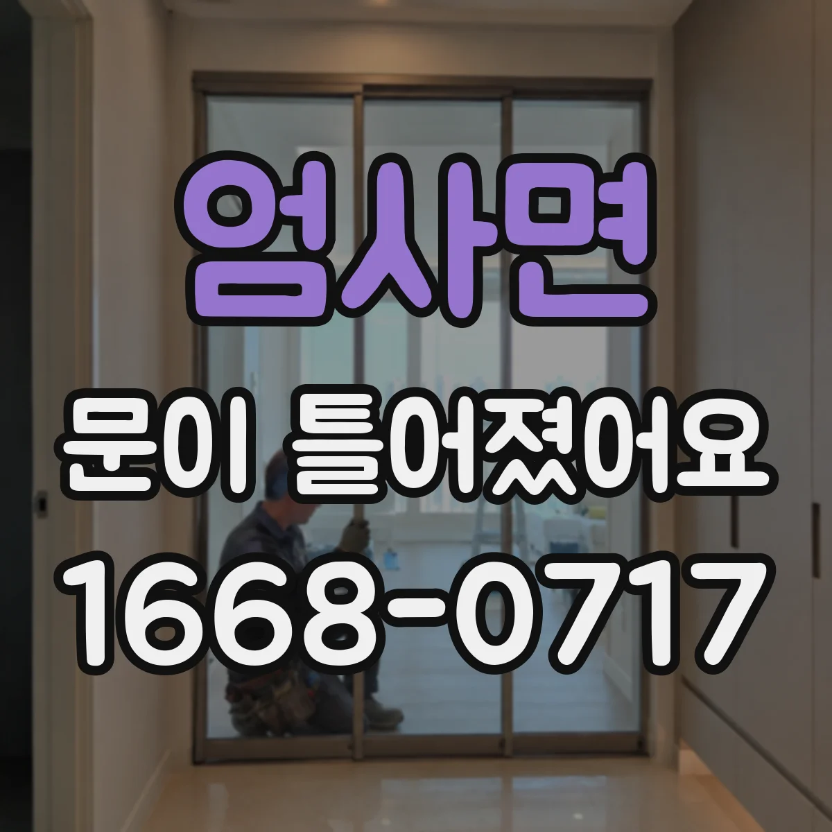 엄사면 문이 틀어졌어요