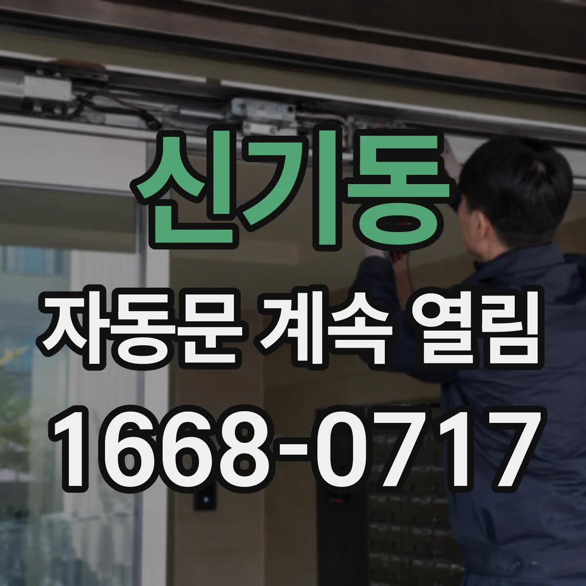 신기동 자동문 계속 열림