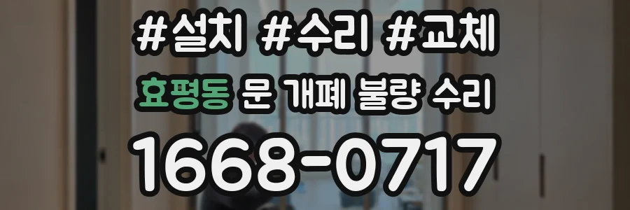 효평동 문 개폐 불량 수리