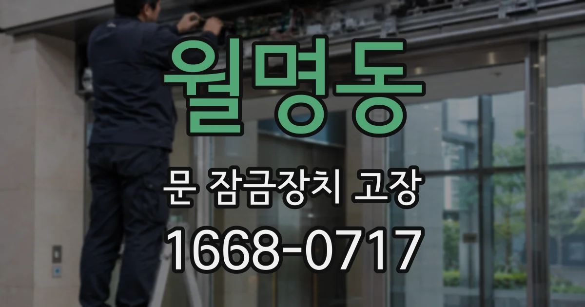 월명동 문 잠금장치 고장