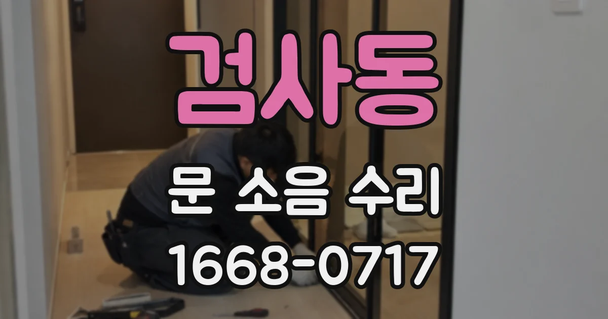 검사동 문 소음 수리