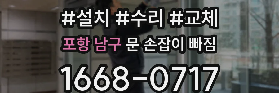 포항 남구 문 손잡이 빠짐