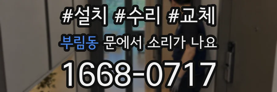 부림동 문에서 소리가 나요