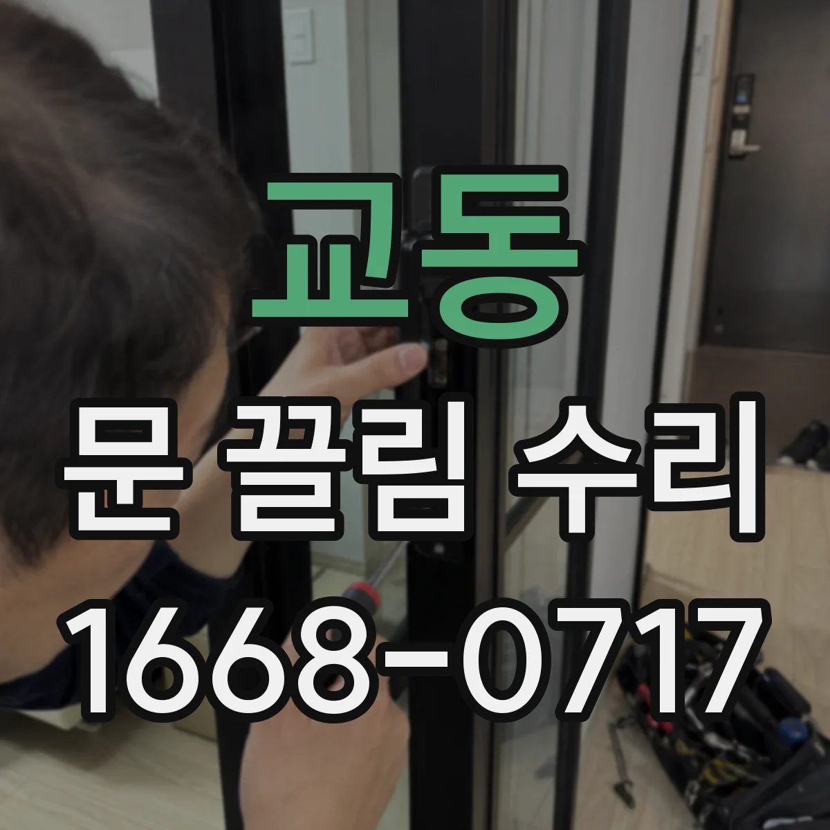 교동 문 끌림 수리