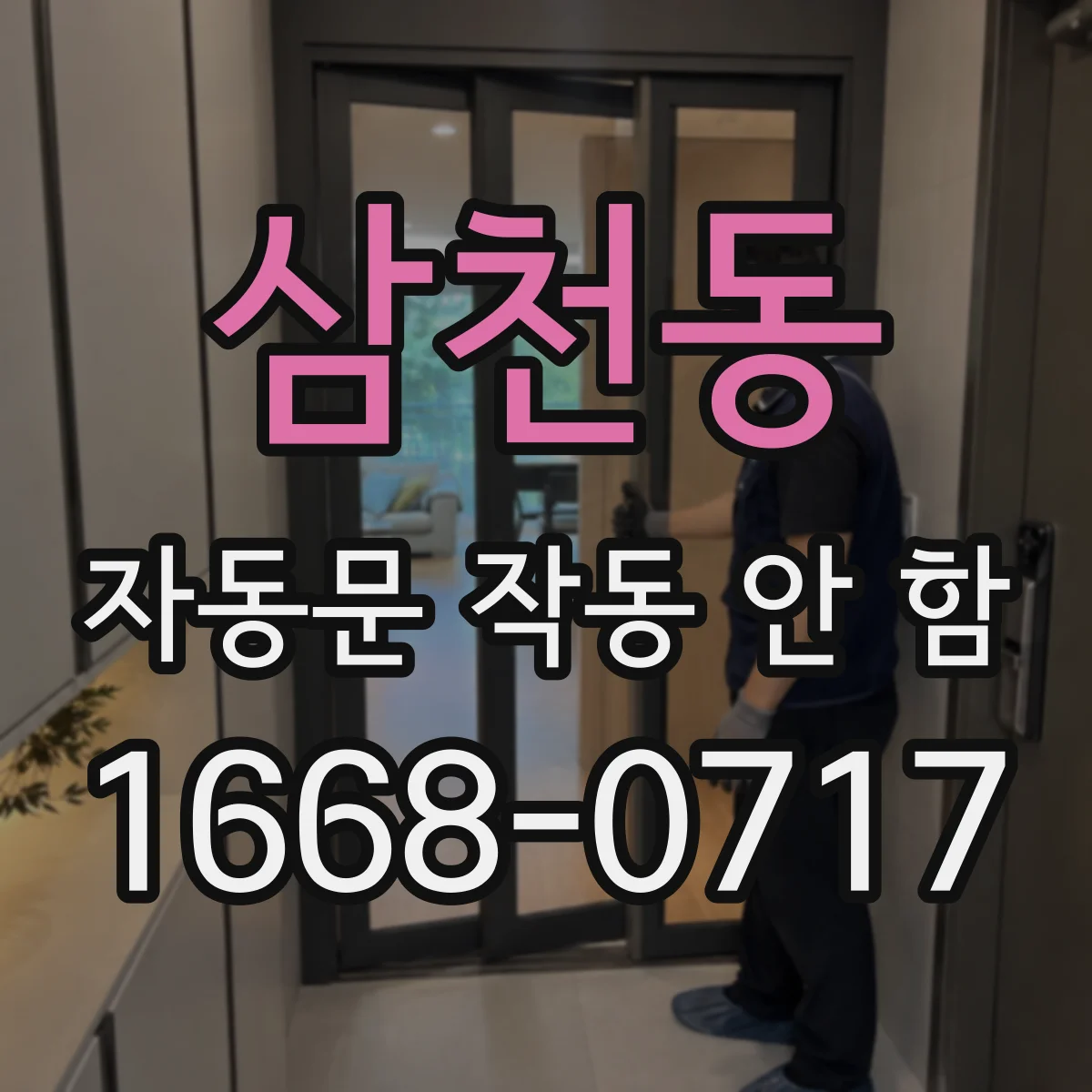 삼천동 자동문 작동 안 함