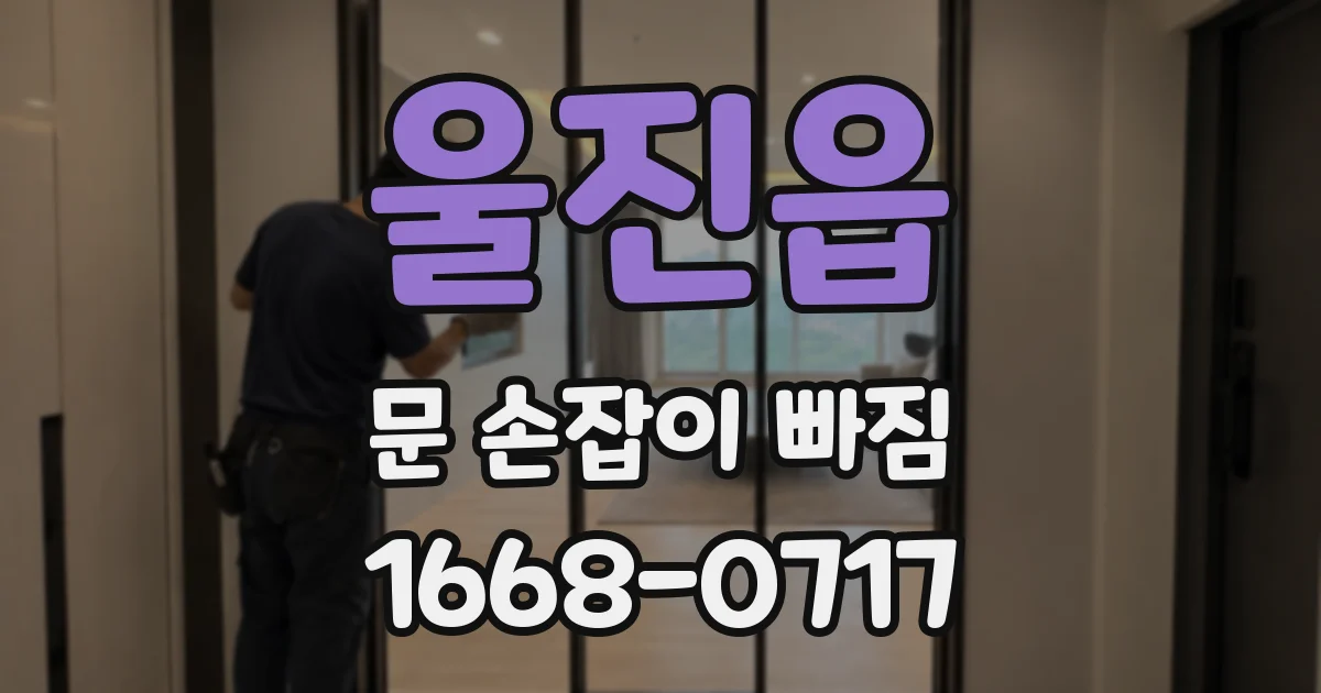 울진읍 문 손잡이 빠짐