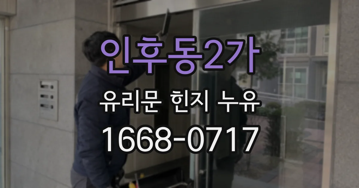 인후동2가 유리문 힌지 누유