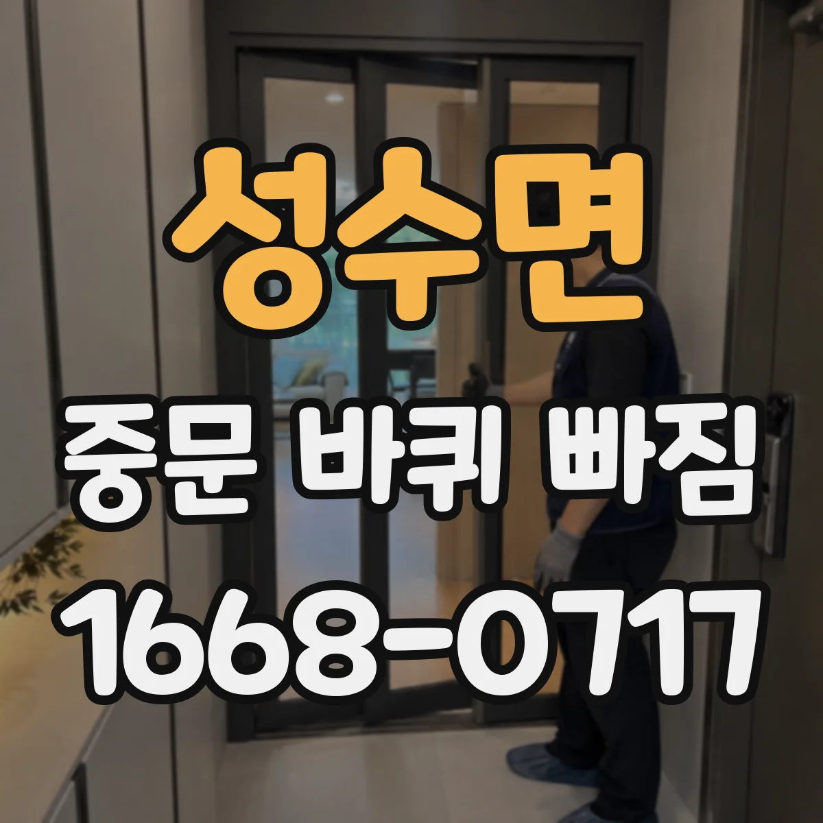 성수면 중문 바퀴 빠짐