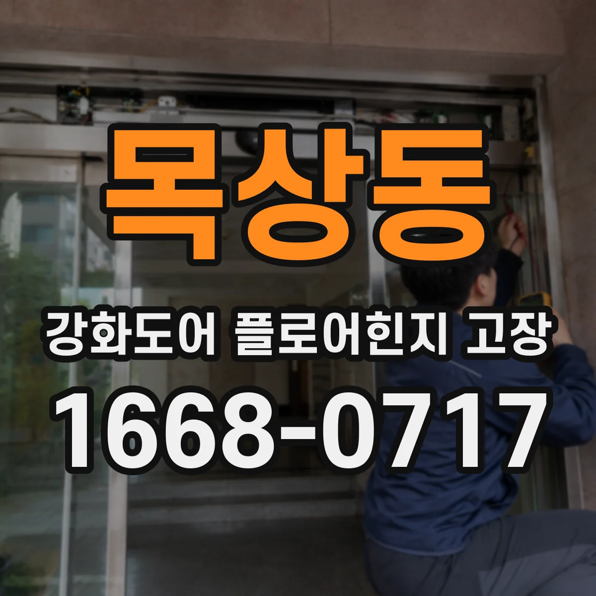 목상동 강화도어 플로어힌지 고장