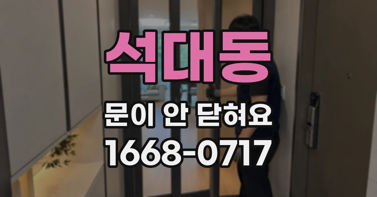 석대동 문이 안 닫혀요