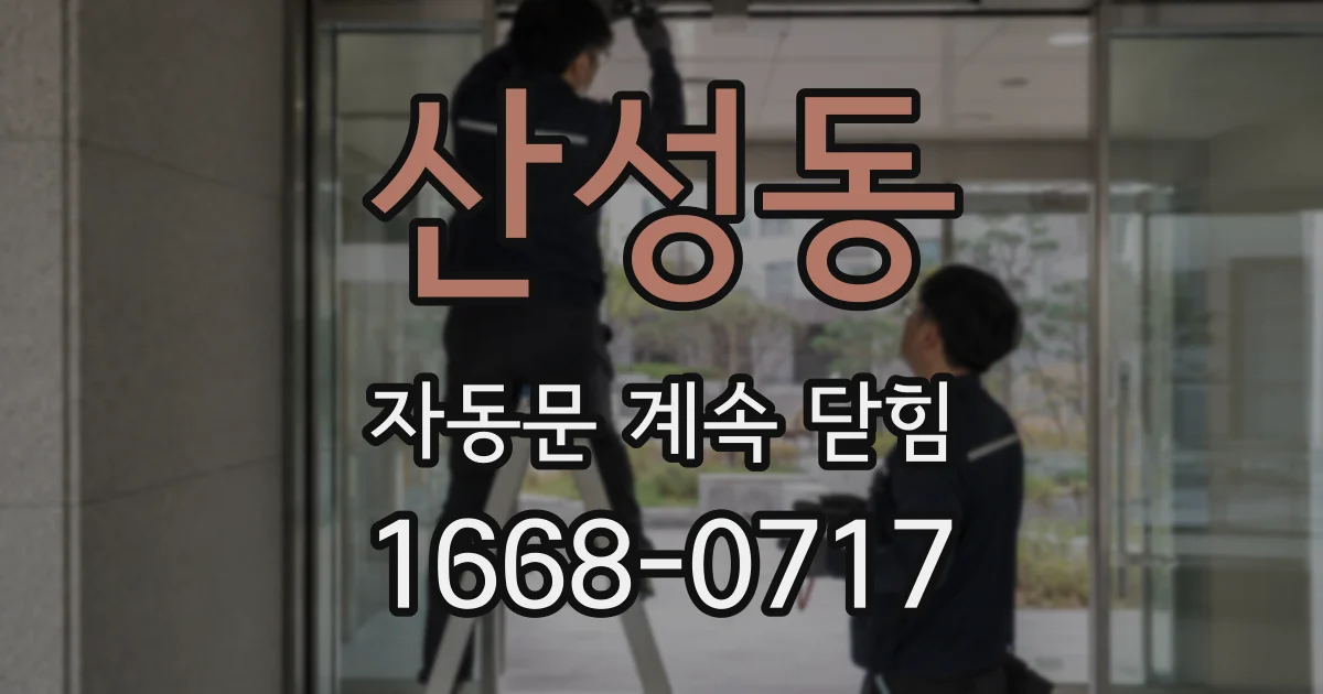 산성동 자동문 계속 닫힘