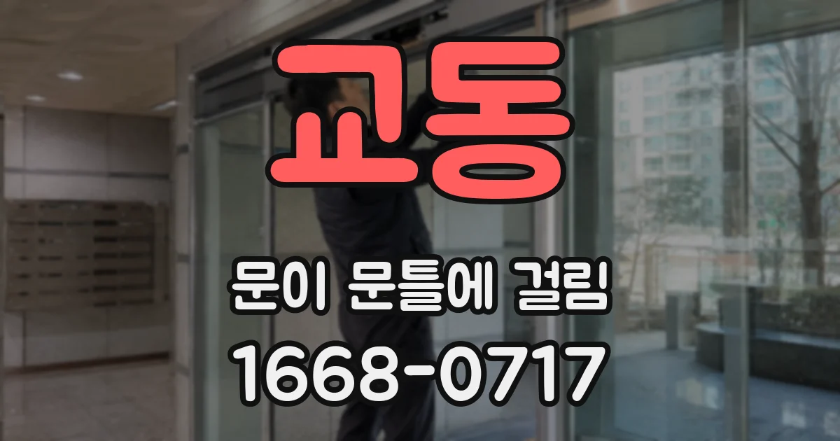 교동 문이 문틀에 걸림