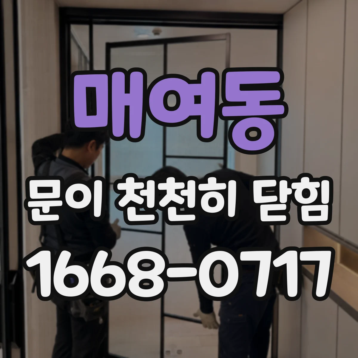 매여동 문이 천천히 닫힘