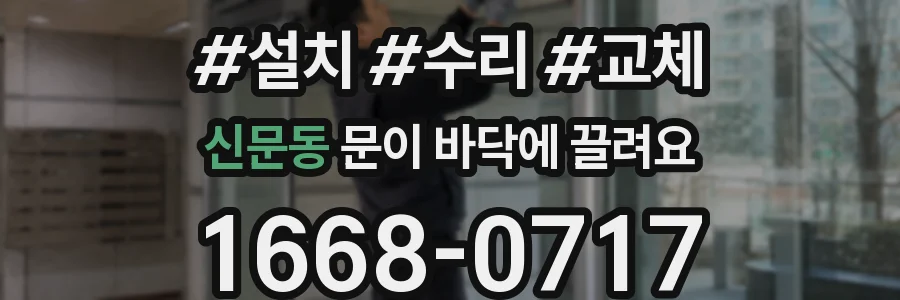 신문동 문이 바닥에 끌려요