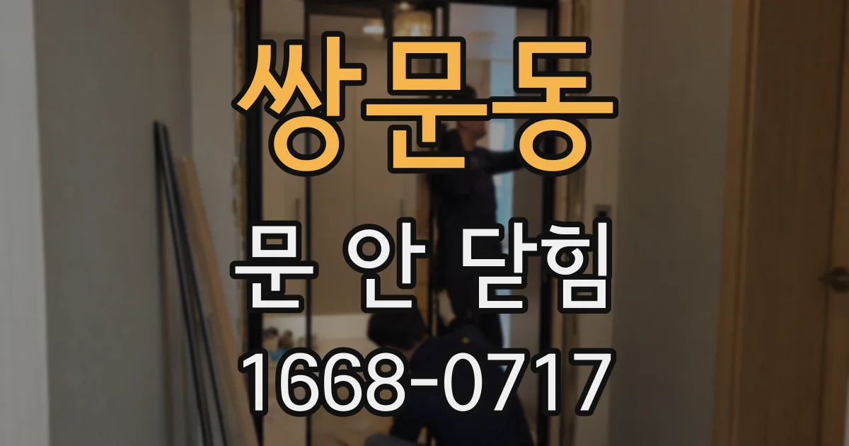 쌍문동 문 안 닫힘
