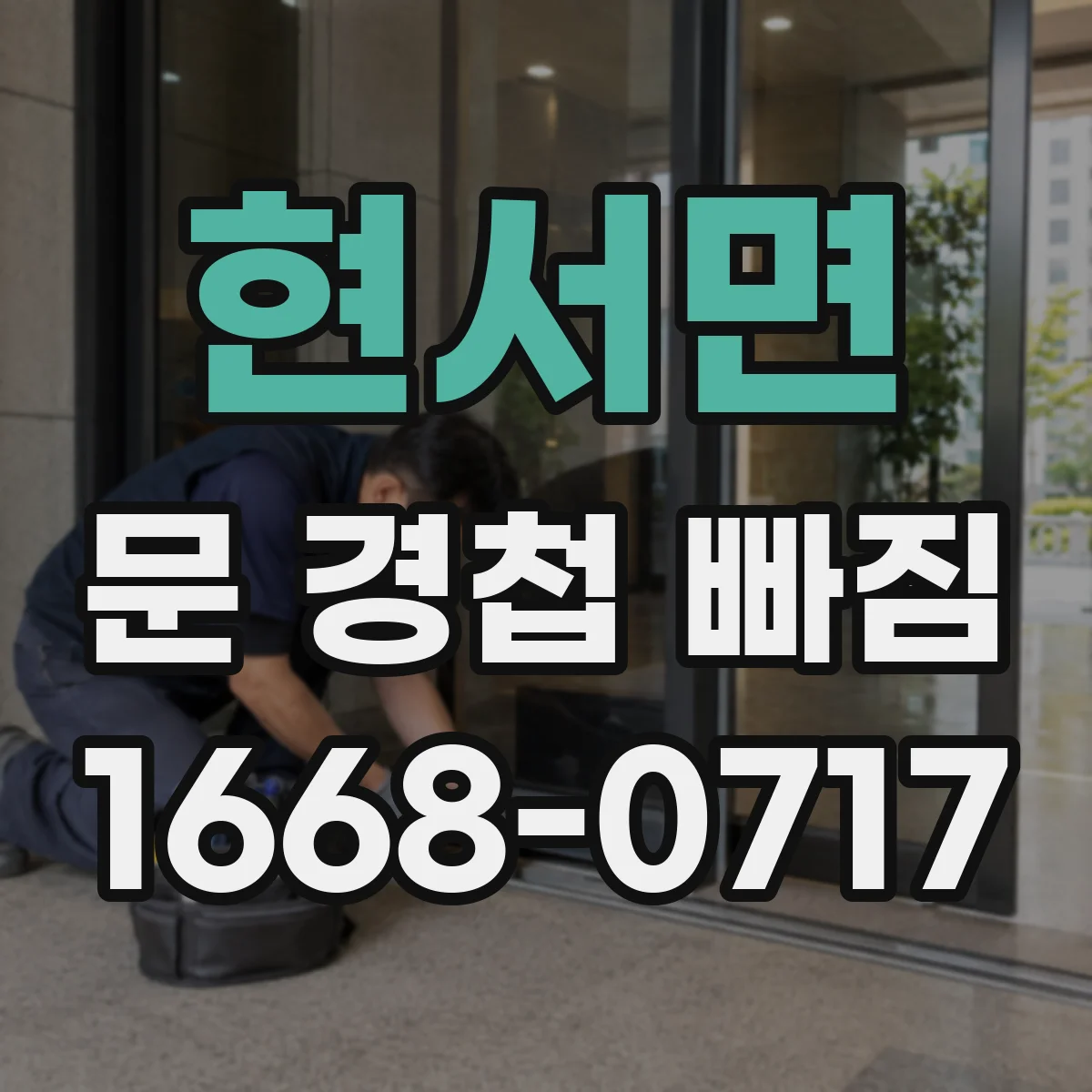 현서면 문 경첩 빠짐