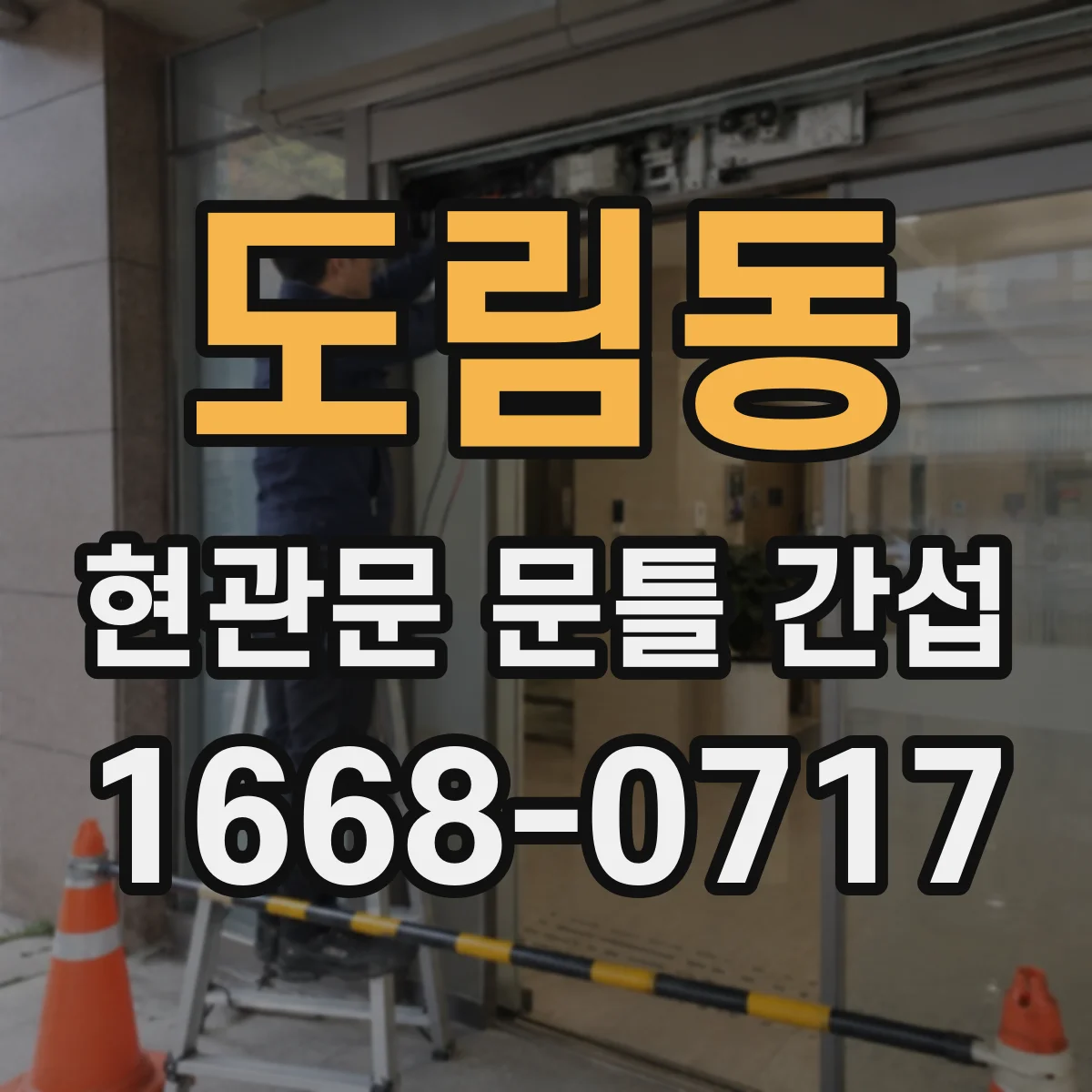 도림동 현관문 문틀 간섭