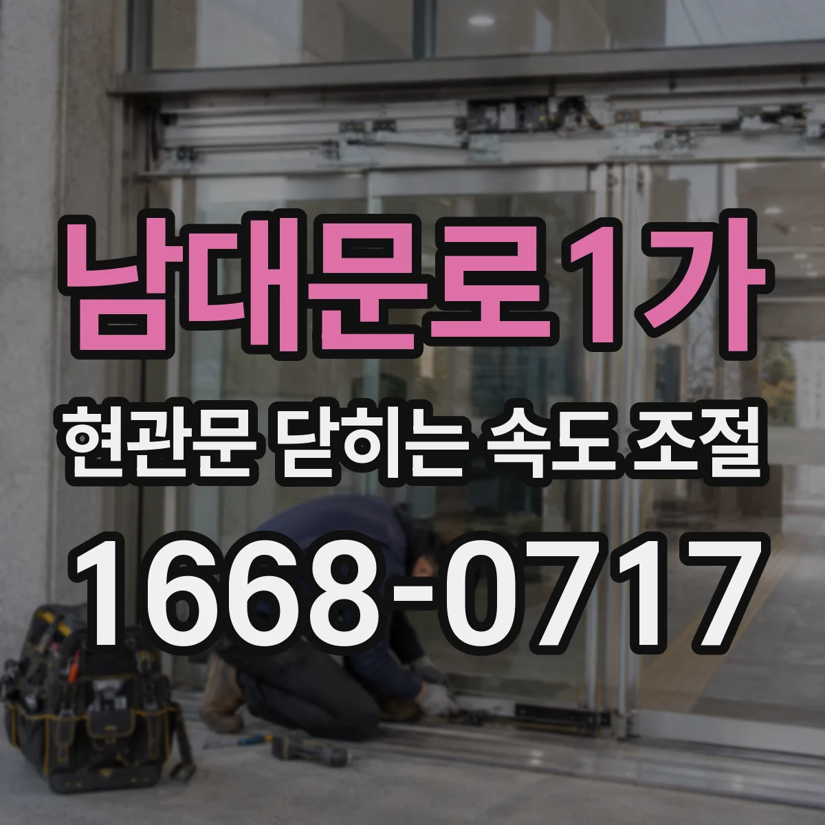 남대문로1가 현관문 닫히는 속도 조절