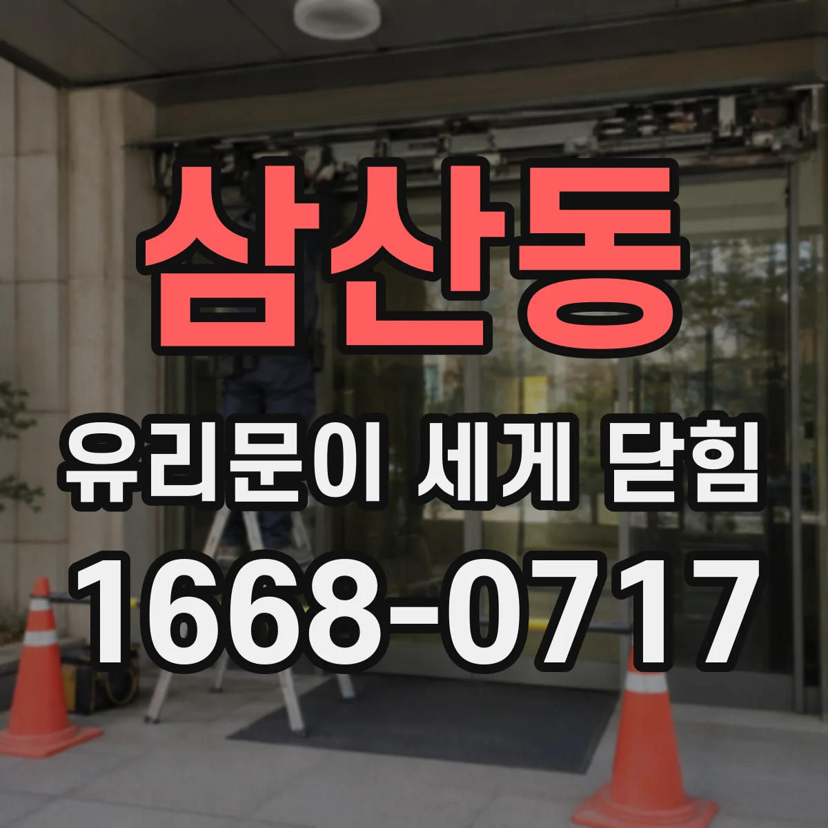 삼산동 유리문이 세게 닫힘
