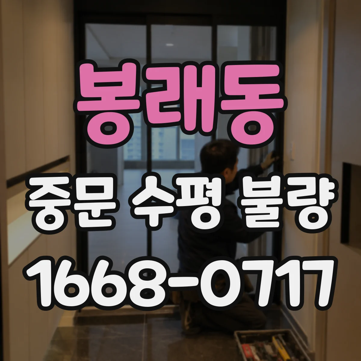 봉래동 중문 수평 불량