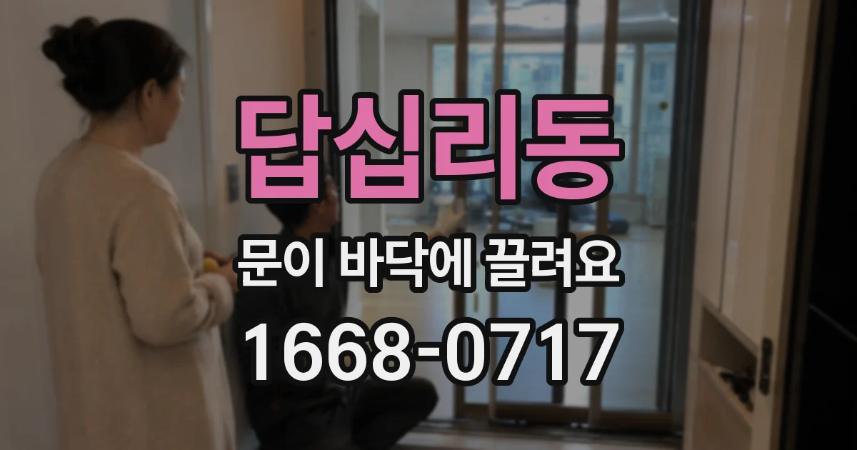 답십리동 문이 바닥에 끌려요