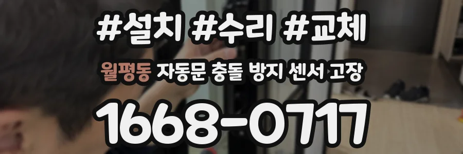 월평동 자동문 충돌 방지 센서 고장