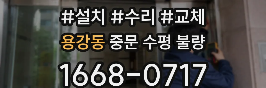 용강동 중문 수평 불량
