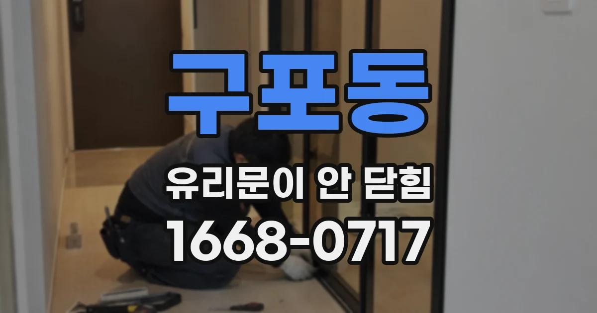 구포동 유리문이 안 닫힘
