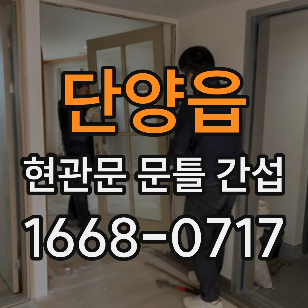 단양읍 현관문 문틀 간섭