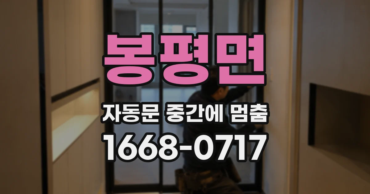 봉평면 자동문 중간에 멈춤