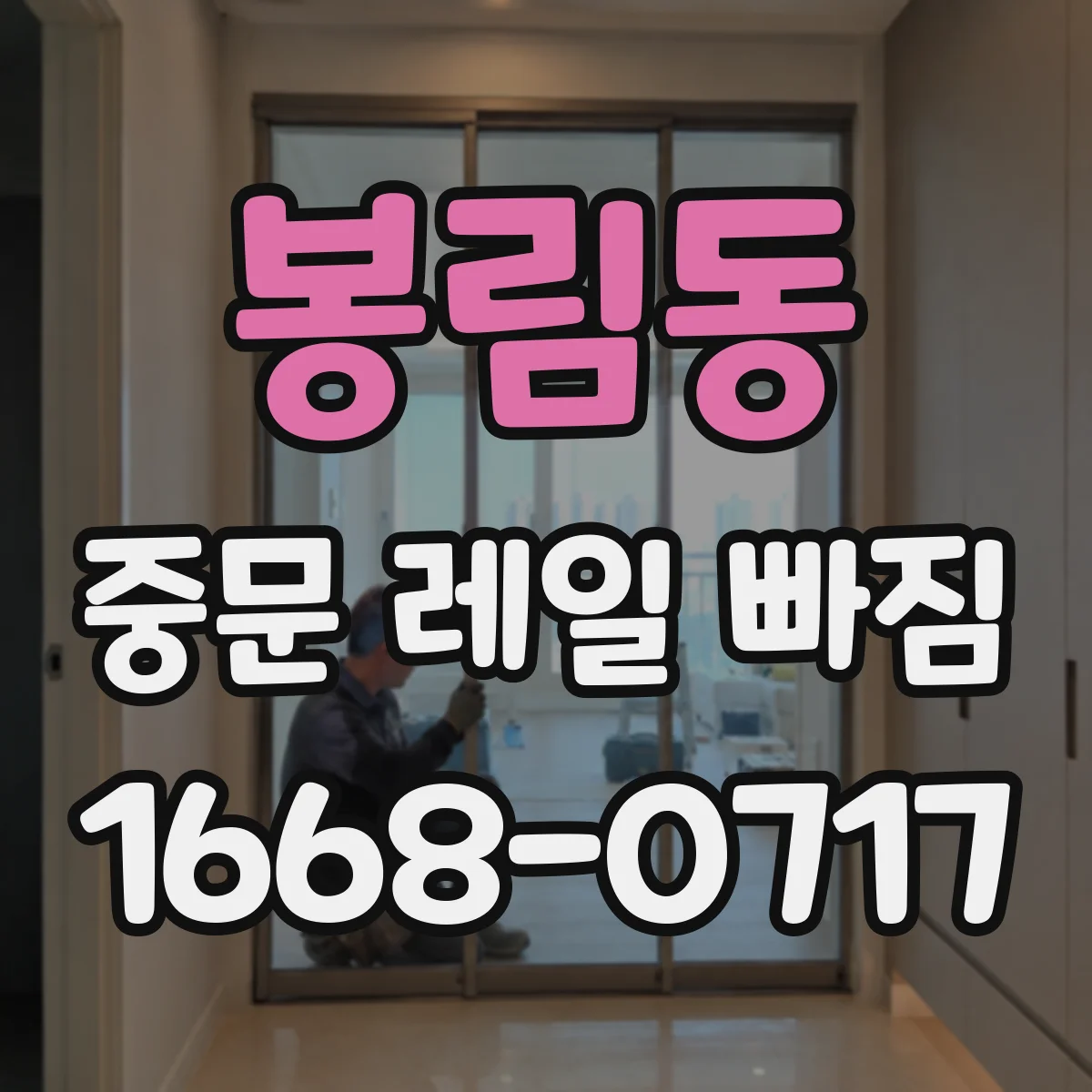 봉림동 중문 레일 빠짐