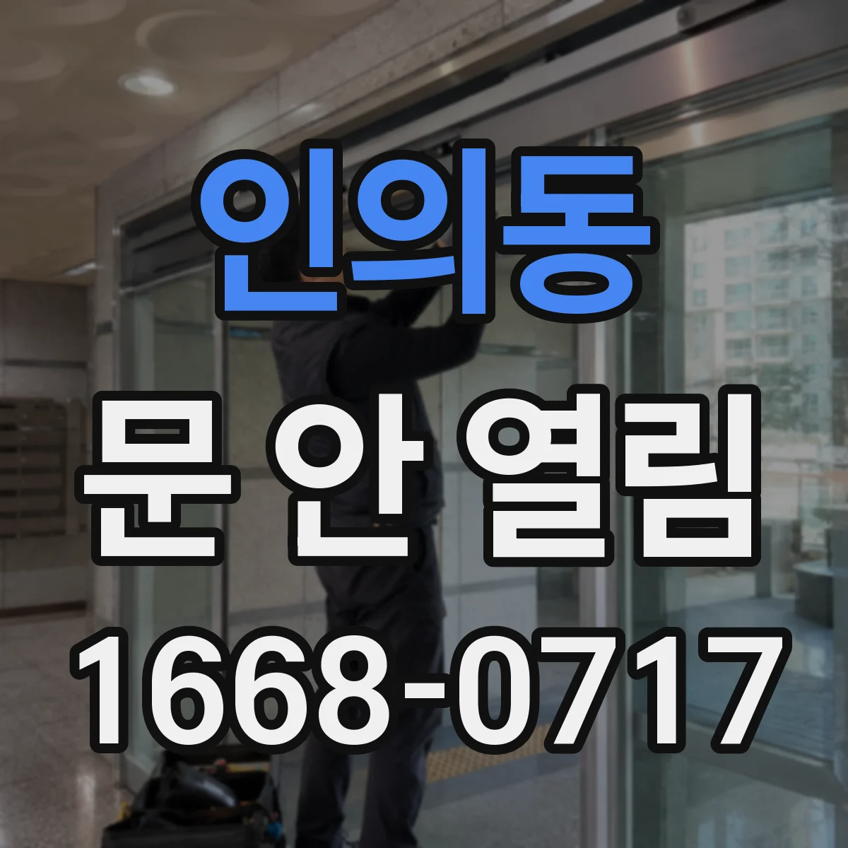 인의동 문 안 열림